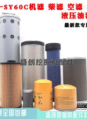 三一挖土机SY60C-10机油柴油空气滤芯油水分离器液压滤清器保养配