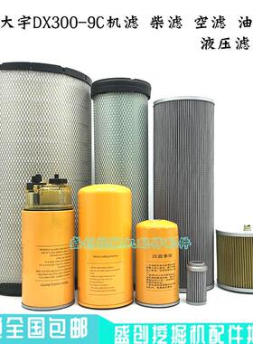 斗山大宇挖掘机DX300-9C机油滤芯柴油格空气油水液压回油进油配件