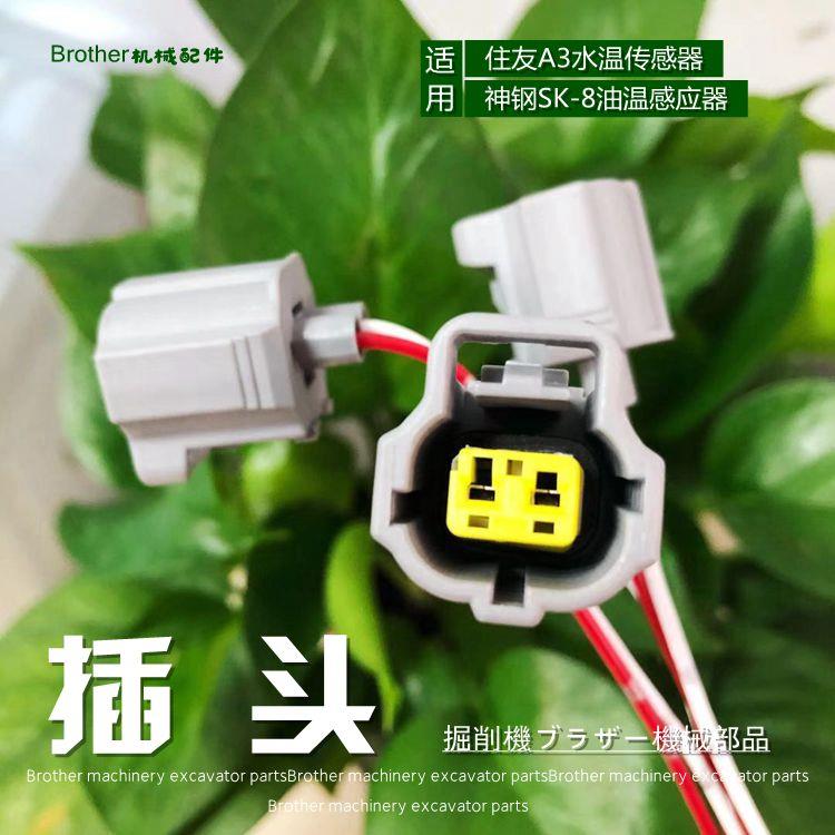 挖机配件住友120/200A3水温传感器对插神钢210 260油温感应器插头图片
