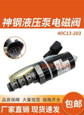 挖掘机神钢SK200 330-8住友SH200A1/A2/A3液压泵电磁阀40C13-203A