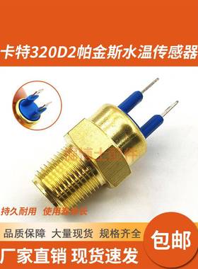 卡特320D2水温传感器CAT312D2 313D2GC323D2帕金斯水温传感器报警