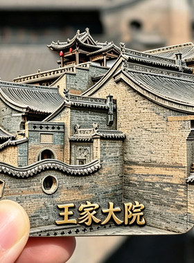 【王家大院冰箱贴】山西晋中灵石文创晋商民居建筑群旅游打卡磁贴