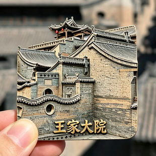 【王家大院冰箱贴】山西晋中灵石文创晋商民居建筑群旅游打卡磁贴