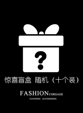 神秘超值胸针福袋盲盒惊喜