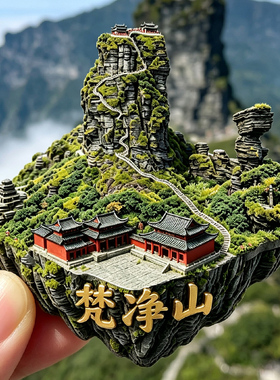 【梵净山冰箱贴】贵州天空之城红云金顶旅游打卡立体金属文创纪念
