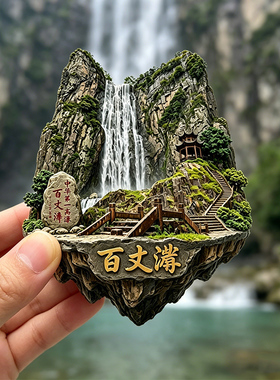 【百丈漈冰箱贴】浙江温州文旅文创中华第一高瀑布冰箱贴磁吸2026