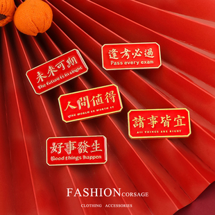 逢考必过胸针励志文案金属徽章勋章笔袋装饰学生毕业小礼物送同学