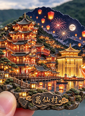 【葛仙村冰箱贴】江西上饶铅山文创文旅葛仙山网红升空孔明灯磁贴