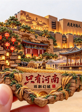 【只有河南戏剧幻城冰箱贴】夯土城墙灯笼古街文旅爆款文创磁贴潮
