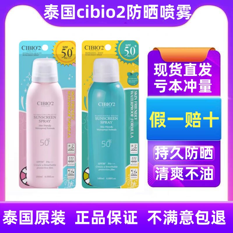 cibio2泰国防晒喷雾cb2全身通用无色透明清爽防水cibio隔离学生女