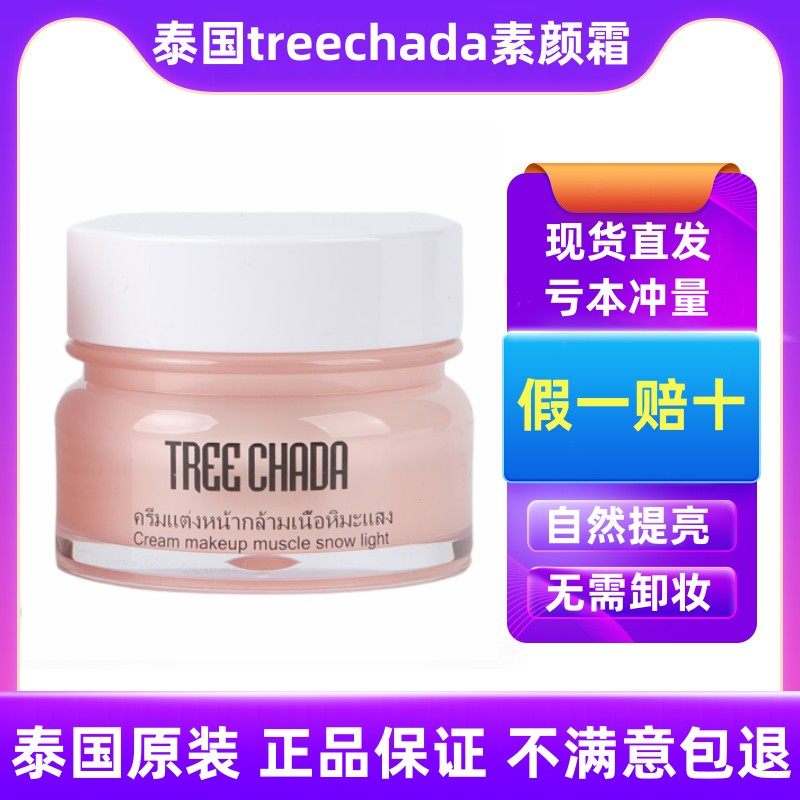 泰国TREECHADA素颜霜 乳液/面霜