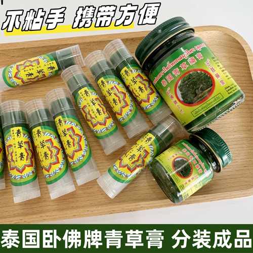 泰国卧佛牌青草膏分装成品不粘手