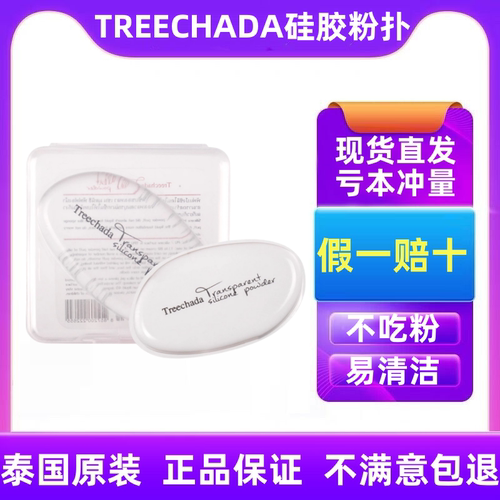 泰国treechada硅胶粉扑干湿两用透明水晶化妆气垫粉扑不吃粉妆女