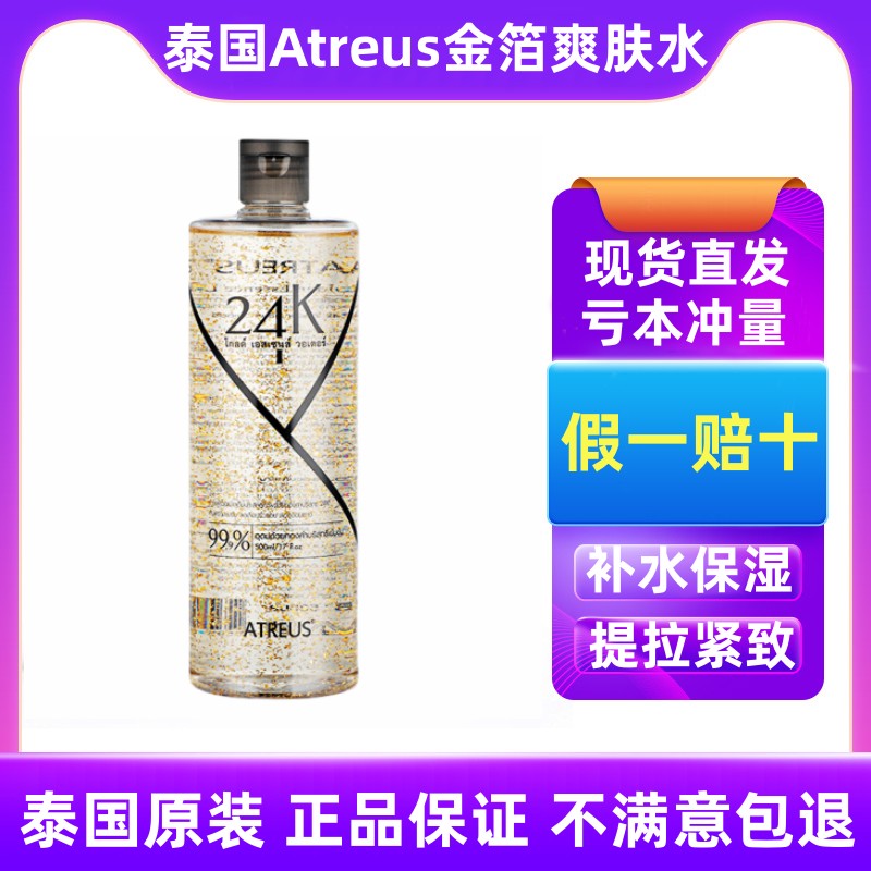 泰国原装进口ATREUS黄金水24k金箔爽肤水VC滋润保湿补水提拉紧致