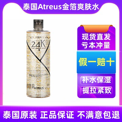 泰国原装进口ATREUS黄金水24k金箔爽肤水VC滋润保湿补水提拉紧致