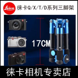 徕卡相机三脚架 D-LUX X C T Q M系列专用脚架 MINI便携三脚架