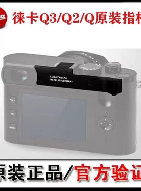 Leica/徕卡 Q2原装指柄Q3拇指指柄 QP指柄支架 黑色 银色现货包邮