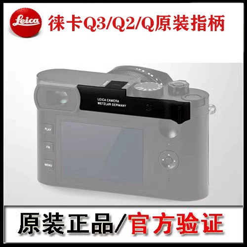 Leica/徕卡 Q2原装指柄Q3拇指指柄 QP指柄支架 黑色 银色现货包邮