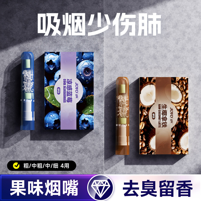 joyo诤友2025新款水果味烟嘴粗中细四用一次性过滤薄荷烟管男士