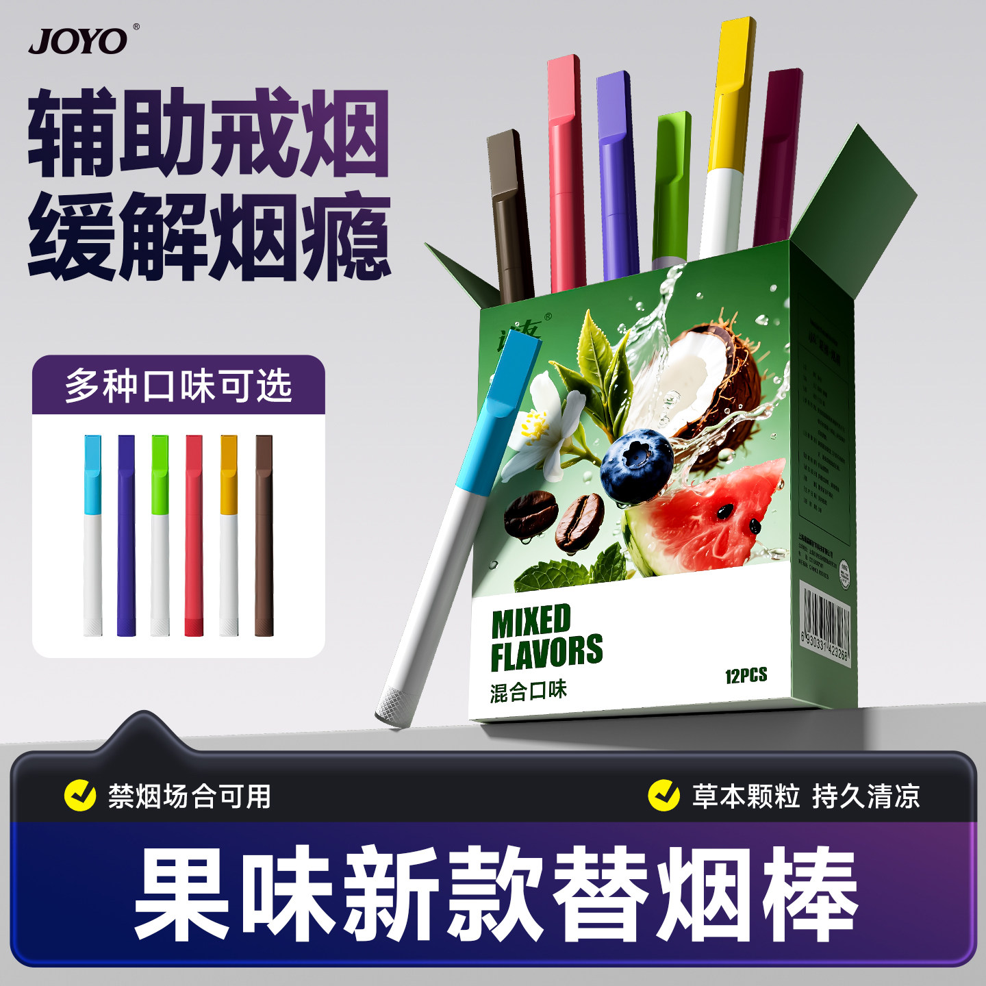 joyo新款薄荷果味替烟棒