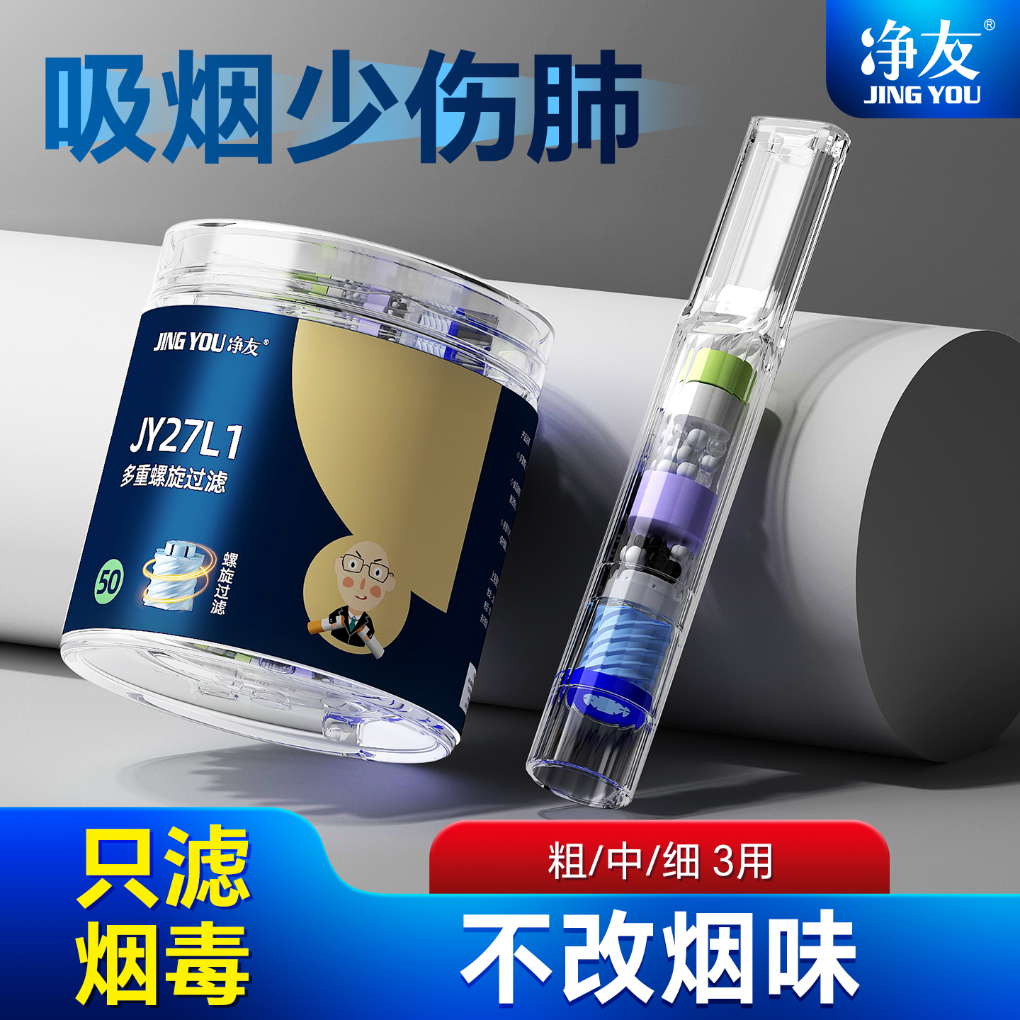 净友烟嘴过滤烟毒吸烟少伤肺