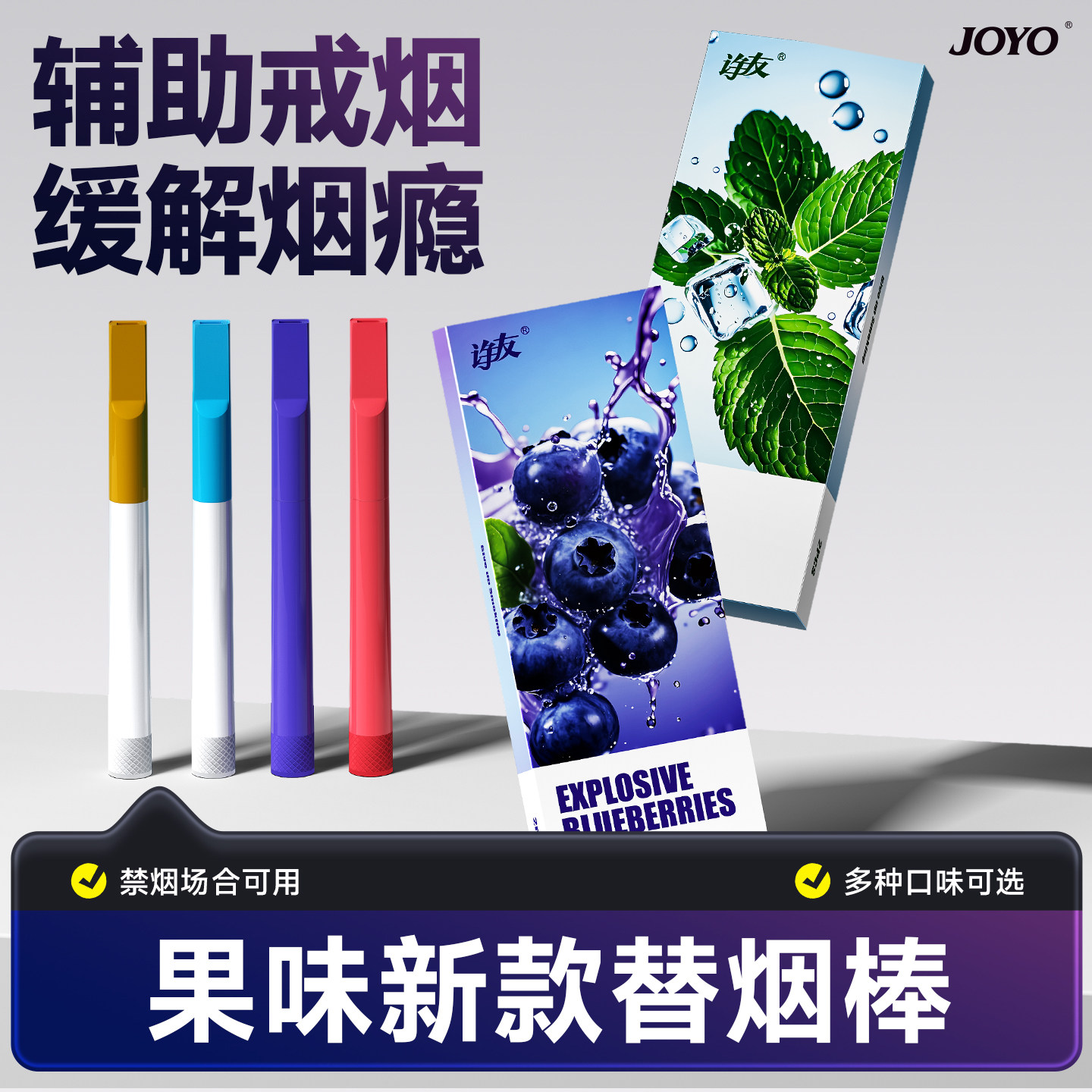 joyo新款薄荷果味替烟棒