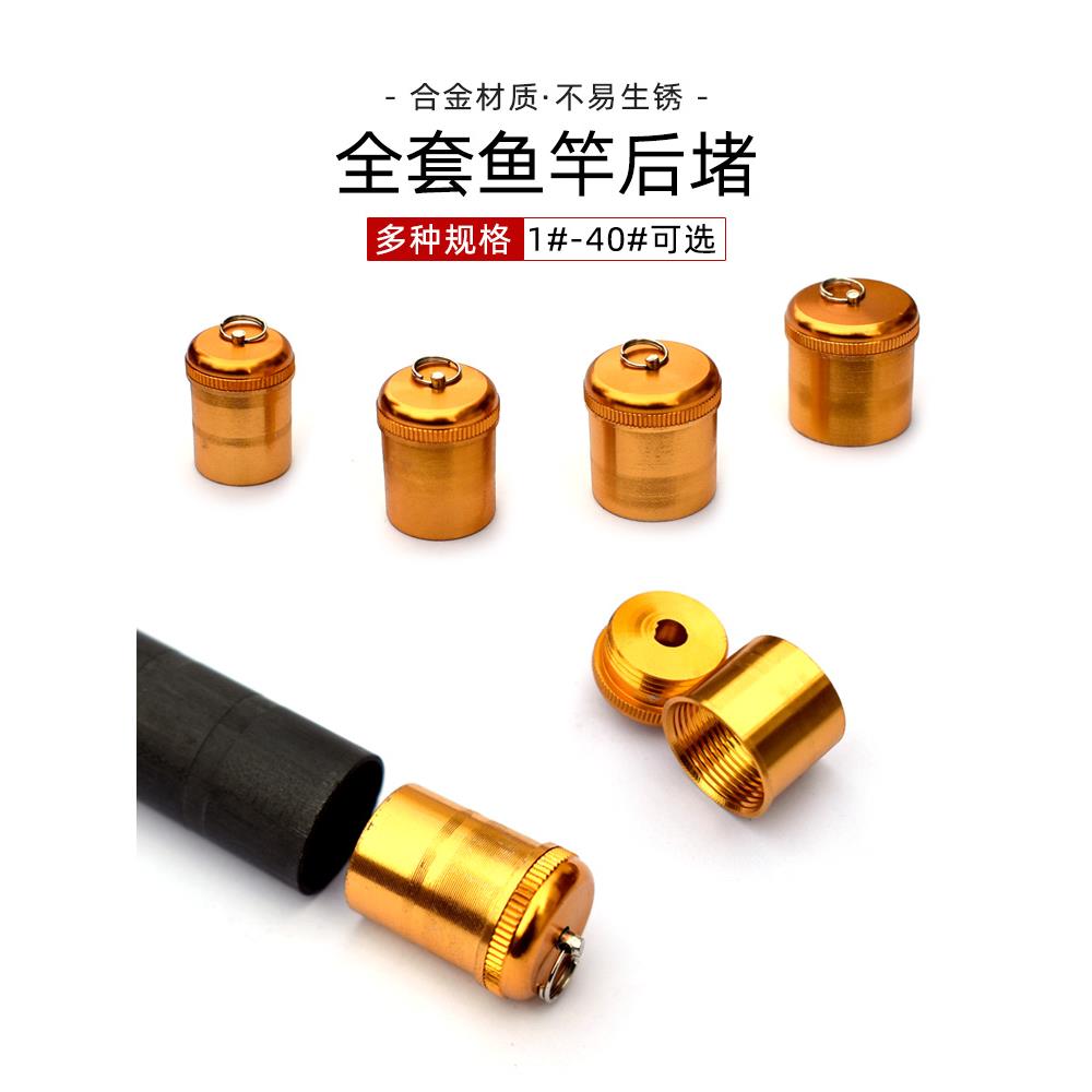 鱼竿后堵头二合一套筒台钓竿尾堵手竿后尾丝竿堵渔杆金属渔具配件