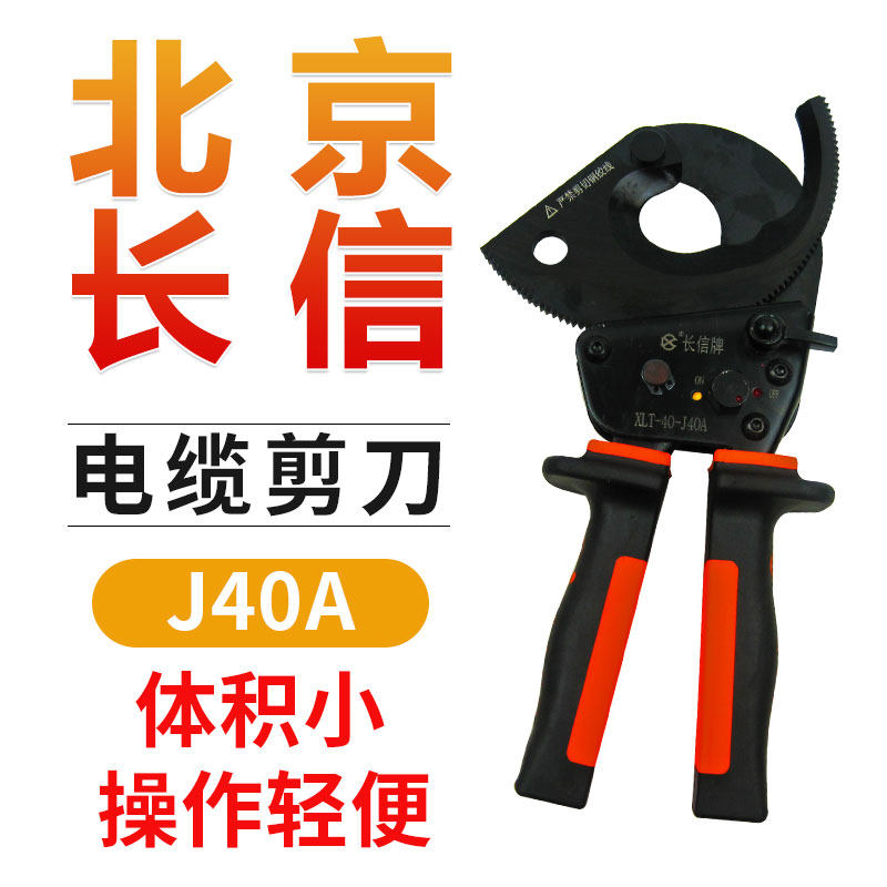 北京长信棘轮齿轮式电缆剪刀J40ABCDE铜铝电缆剪子切断线剪线缆钳