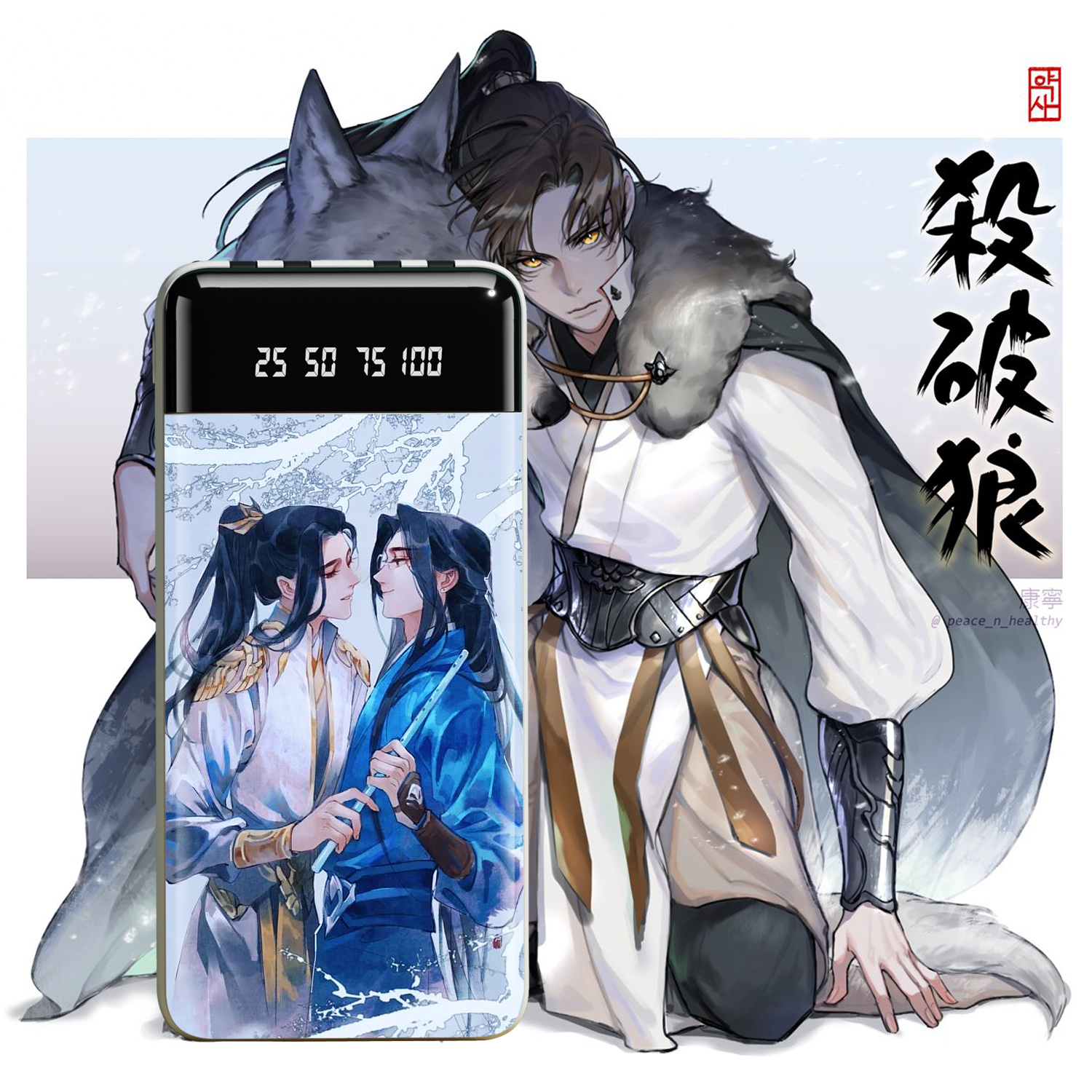 杀破狼充电宝20000毫安数显自带四线大容量来图定制长庚顾昀耽美