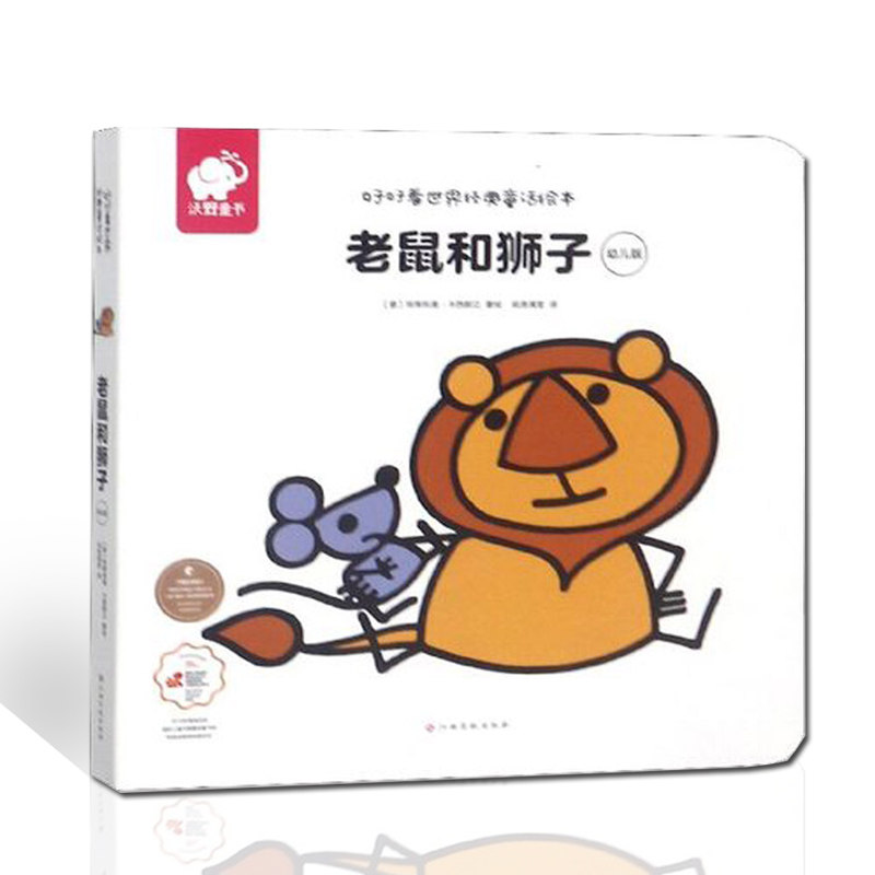 好好看世界经典童话绘本老鼠和狮子 宝宝0-1-2-3-4-5-6岁儿童绘本图画故事书书籍幼儿小班中班大班幼儿绘本阅读早教图书图片