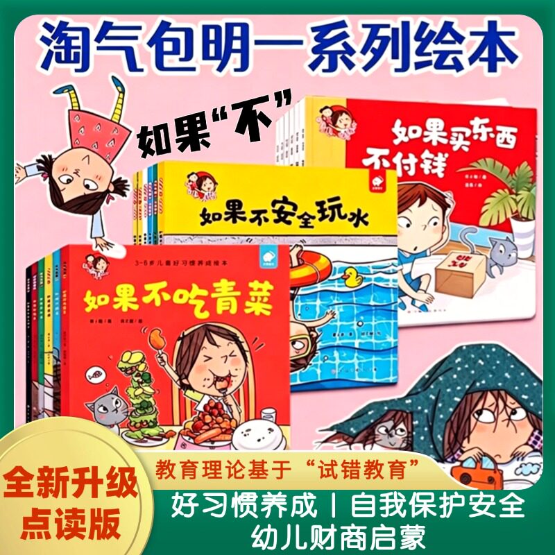 淘气包明一系列绘本 儿童好习惯养成绘本幼儿自我保护安全教育宝宝财商启蒙金钱思维早教书籍如果不吃青菜不上厕所小猫汤米同作者