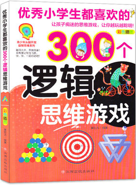 【东方沃野童书直营】优秀小学生都喜欢的300个逻辑思维游戏 儿童6-12岁全脑逻辑思维游戏书培养孩子专注力益智游戏书全脑开发书籍