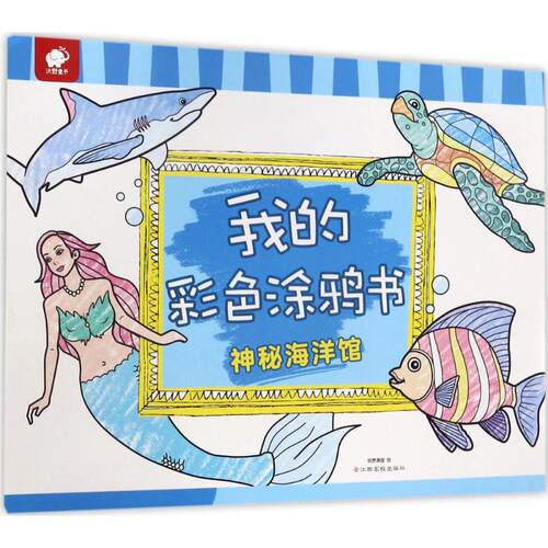 我的彩色涂鸦书神秘海洋馆 纸贵满堂 绘著作 3-4-5-6岁儿童早教启蒙涂鸦填色绘画本 幼儿艺术入门益智图画书书籍 江西高校出版社