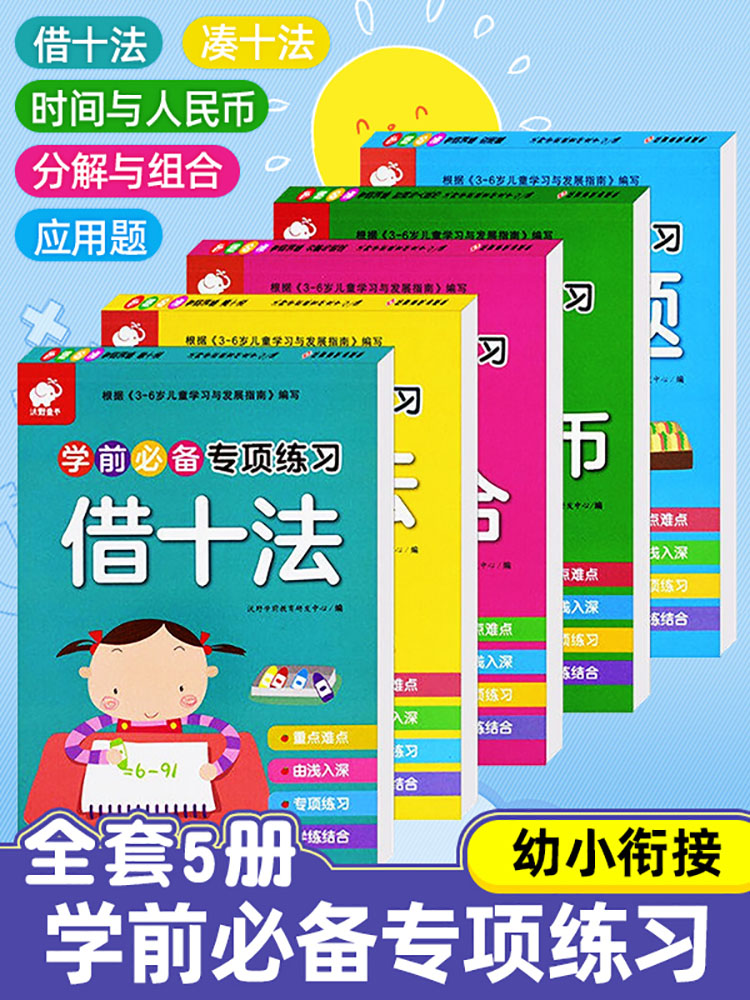 【东方沃野童书直营】凑十法和借十法教材全套5册一年级口算题册幼小衔接数学一日一练测试卷幼儿园3-6岁幼儿童入学准备学前练习册