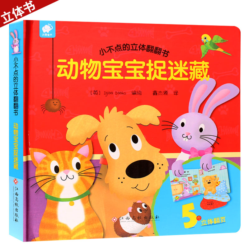小不点的立体翻翻书动物宝宝捉迷藏儿童立体书3d翻翻书幼儿情景体验绘本宝宝益智撕不烂书籍0-1-2-3岁早教启蒙认知婴儿立体书认物