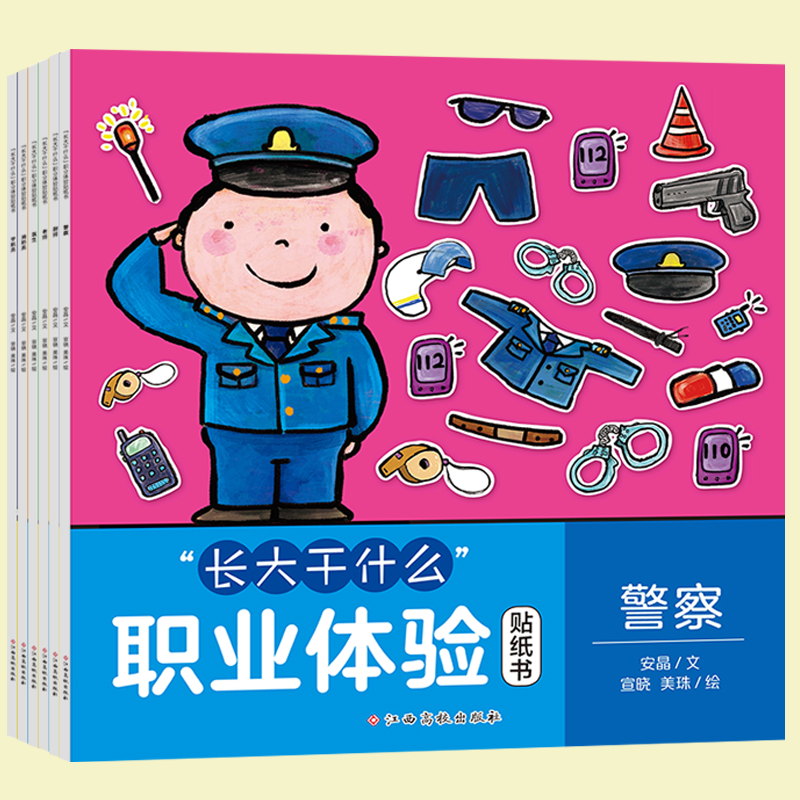 长大干什么职业体验贴纸书