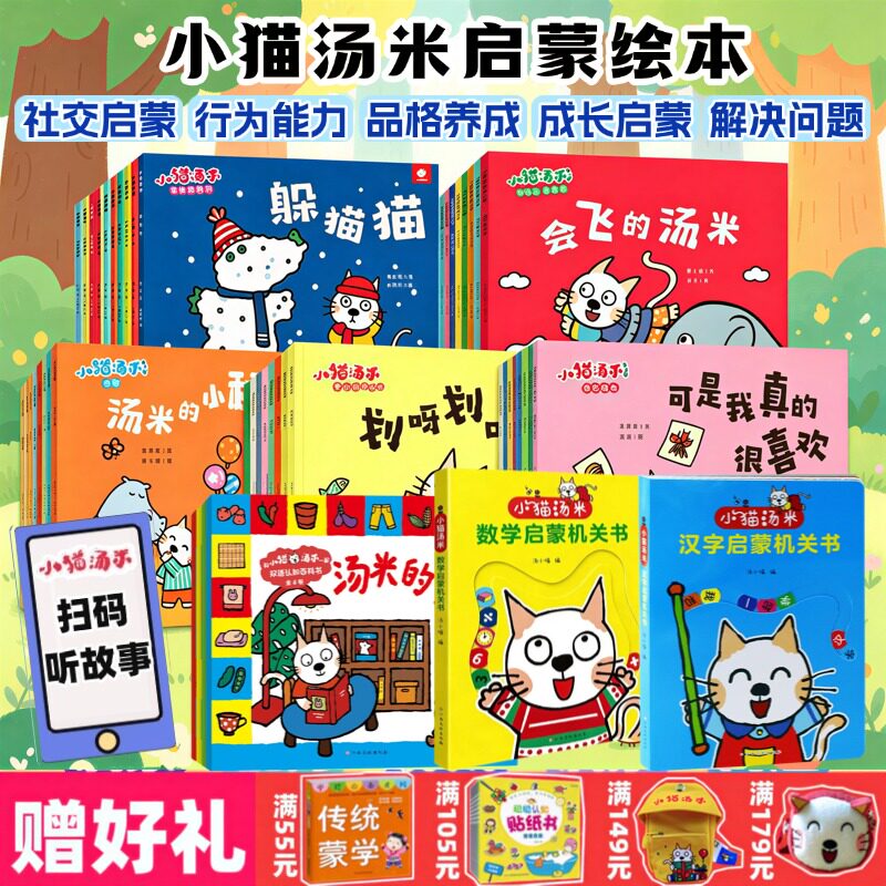 小猫汤米绘本 第一二三四五辑全套42册 1-2-3-4-5岁幼儿园儿童绘本行为习惯情绪管理社交成长启蒙认知解决问题认知百科