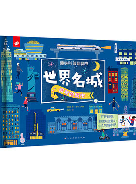 趣味科普翻翻书科普百科世界名城 夜晚的城市6-8-10-12岁儿童神奇地球百科大全书图书小学生揭秘世界地理地图课外知识科普读物翻翻