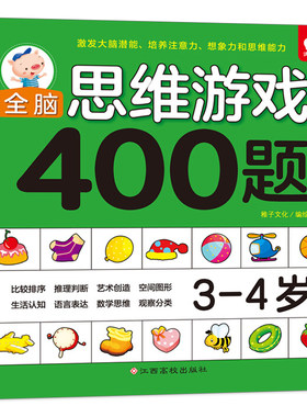 正版现货 3-4岁全脑思维游戏400题左右脑开发早教启蒙益智游戏书逻辑思维训练教材幼儿园宝宝大脑训练思维发散潜能智力大开发书籍