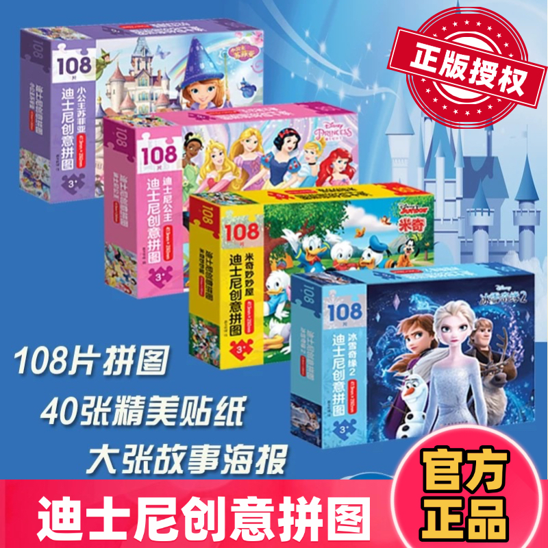 迪士尼创意拼图礼盒装 全套4盒冰雪奇缘迪士尼公主米奇妙妙屋小公主索菲亚童话动漫故事拼图书2-3-4-5-6岁培养动脑动手能力游戏书