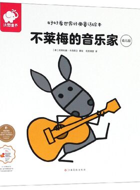 好好看世界经典童话绘本不莱梅的音乐家 儿童绘本阅读3-4-5-6周岁亲子共读书籍幼儿睡前故事书读物三四岁早教书籍绘本宝宝