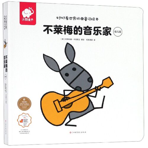 好好看世界经典童话绘本不莱梅的音乐家 儿童绘本阅读3-4-5-6周岁亲子共读书籍幼儿睡前故事书读物三四岁早教书籍绘本宝宝