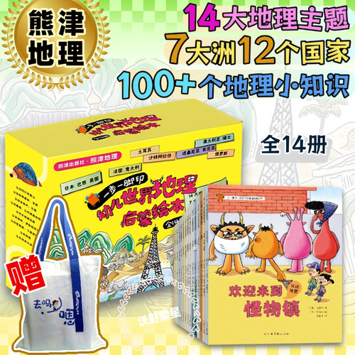 熊津地理幼儿世界地理启蒙绘本
