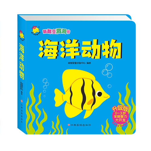 翻翻变洞洞书 海洋动物 0-3岁益智游戏书内文插图色彩丰富形象活泼可爱激发宝宝的阅读兴趣 锻炼宝宝的动手能力 结合双语