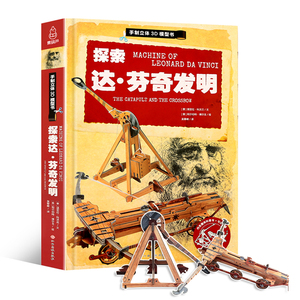 手制立体3D模型书探索达芬奇发明