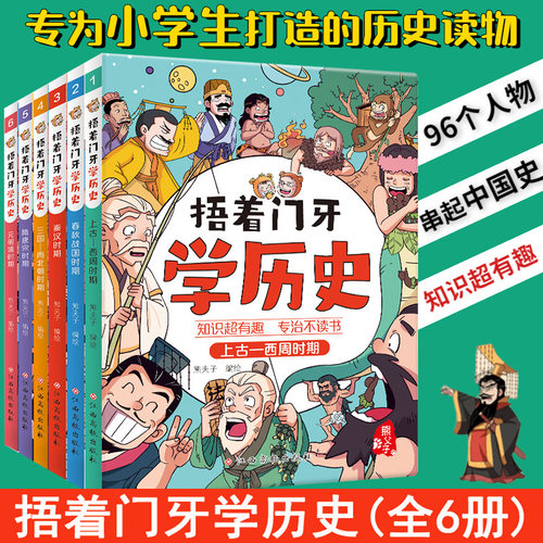 【抖音同款】捂着门牙学历史全套6册熊夫子小学生课外阅读书籍正版三年级四五六年级必读6-12岁儿童读物中国历史类书籍漫画中国史-封面