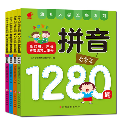 【东方沃野童书直营】全4册开心宝宝拼音1280题3-6岁幼儿识字儿童学拼音书早教启蒙书籍幼儿认字书幼小衔接学前班升一年级整合教材