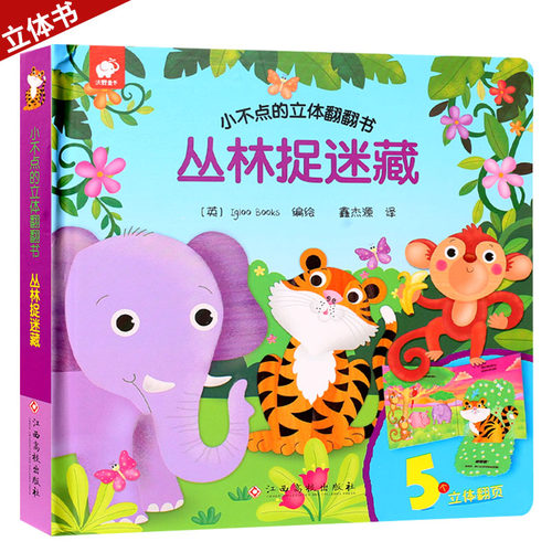 小不点的立体翻翻书丛林捉迷藏 儿童立体书3d翻翻书幼儿情景体验绘本宝宝益智撕不烂书籍0-1-2-3岁早教书启蒙认知婴儿立体书本认物