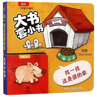 【东方沃野童书直营】大书套小书 找一找这是谁的家 幼儿启蒙早教认知翻翻书儿童0-1-2-3岁一两三岁宝宝撕不烂图书婴儿触摸3d立体