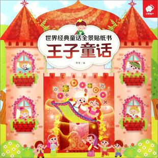 6岁魔法贴纸课外书籍童话睡前看故事玩贴画动手动脑益智游戏培养专注力逻辑思维观察力 童话全景贴纸书王子童话3 世界经典
